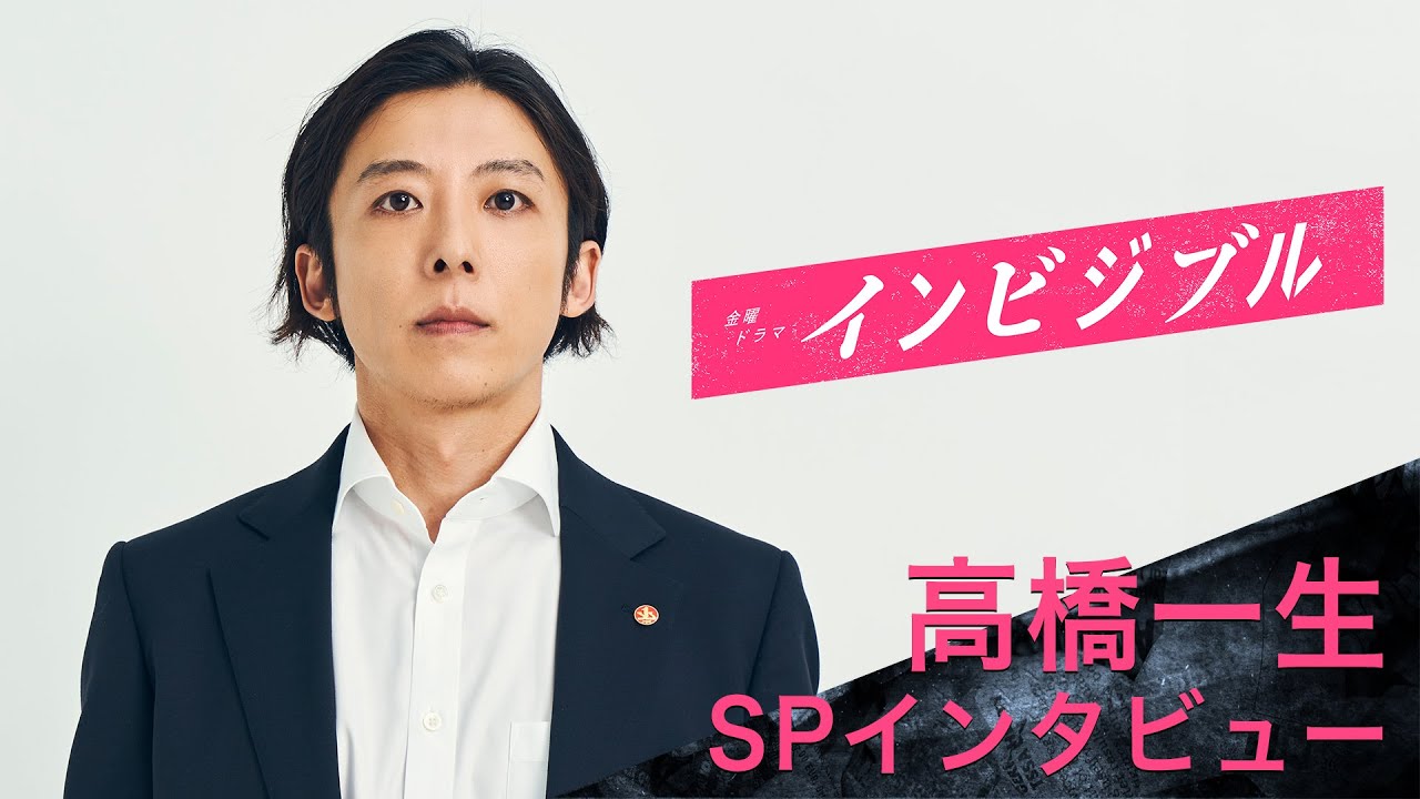 【WEB限定】TBSドラマ初主演!! 高橋一生がアクションへの意気込みを語る!!『インビジブル』【過去回はパラビで配信中】