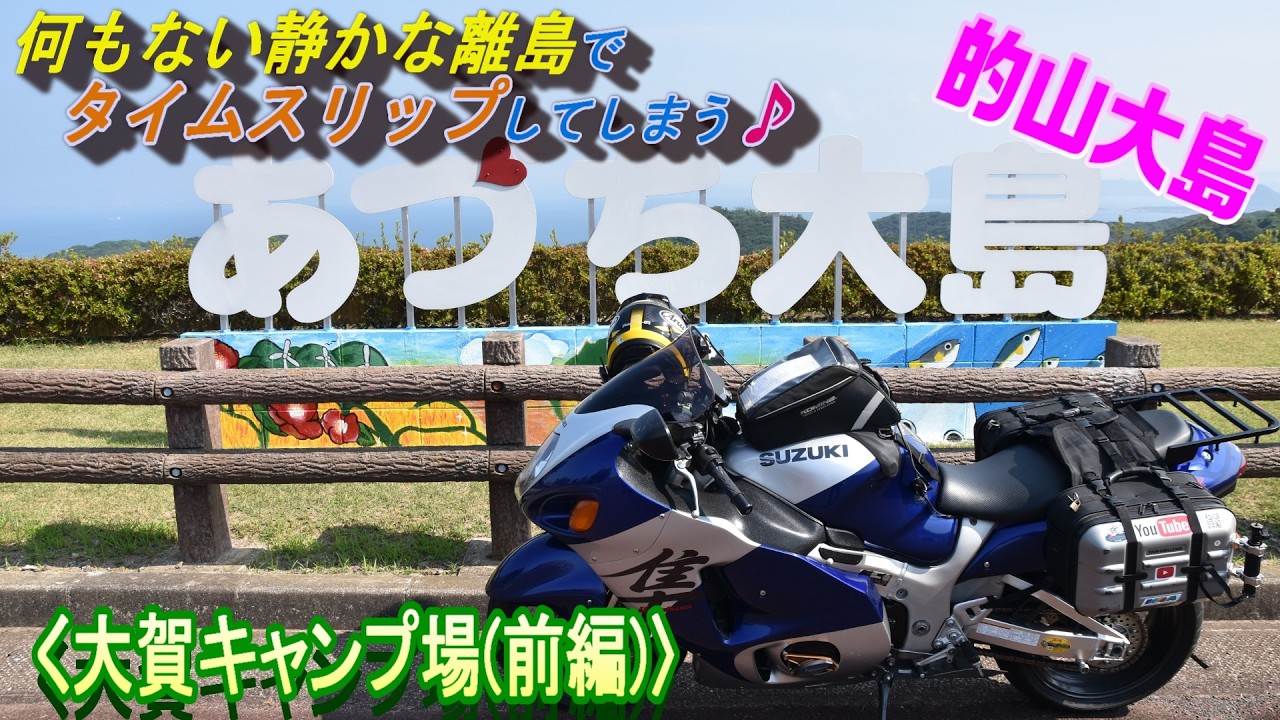 【六十路ライダー】(241）静かな離島でタイムスリップ（大賀キャンプ場～前編）