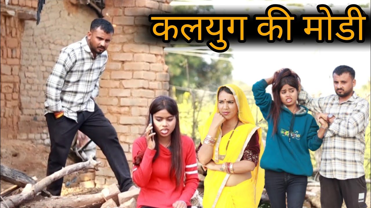 कलयुग की मोडीं | Kalyug ki Modi | Bundelkhandi short film | Vinod Bhaiya prajapati 