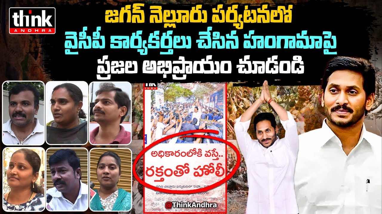 అధికారంలోకి వస్తే రక్తంతో హోలీ ఆడుకుంటాం: జగన్! AP Public Reacts On Slogans At Jagan Nellore  RallyS