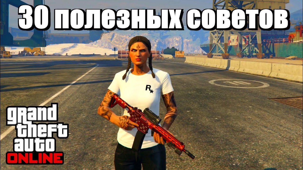 GTA online - ПОЛЕЗНЫЕ СОВЕТЫ