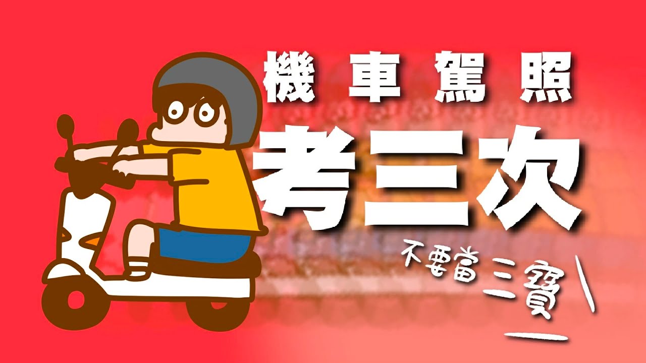 我機車駕照考三次，千萬不要成為三寶