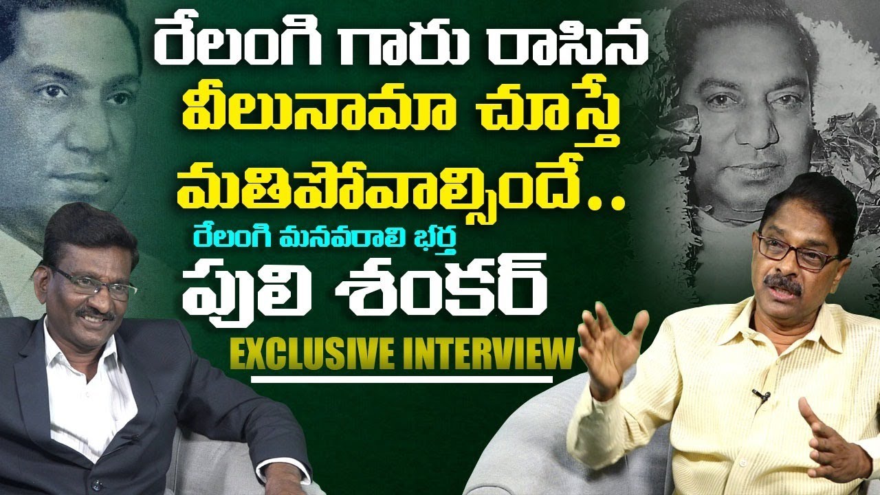 Comedian Relangi Grand Daughter Husband Puli Shankar Exclusive Interview | Relangi Venkatramaiah