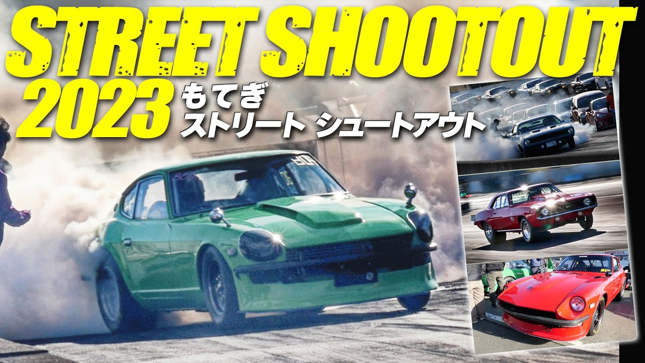 MOTEGI STREET SHOOTOUT 2023 もてぎ ストリート シュートアウトまとめ