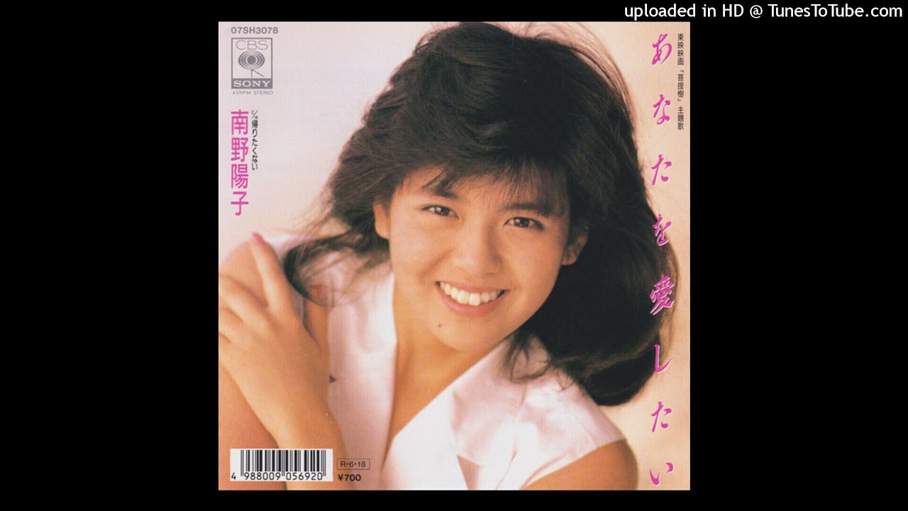 南野陽子 - あなたを愛したい (1988)