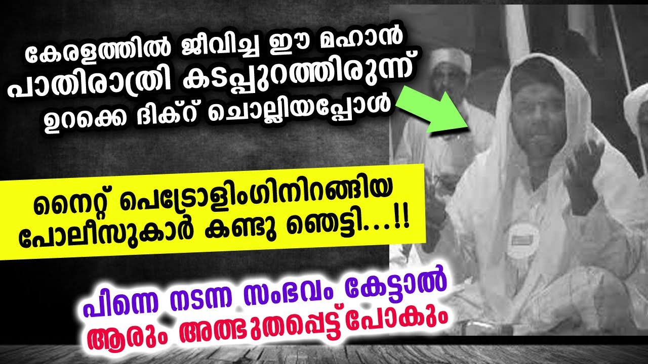 രാത്രി  പട്രോളിങ്ങിനിറങ്ങിയ പോലീസുകാർ ഈ മഹാന്റെ ദിക്ർ കേട്ട് പേടിച്ചുപോയി | EK Darimi Usthad New