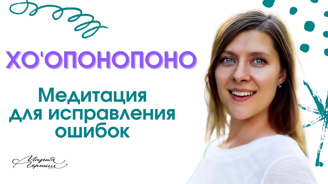 Хоопонопоно | 15 минут глубокой медитации для исправления ошибок | Мария Черныш