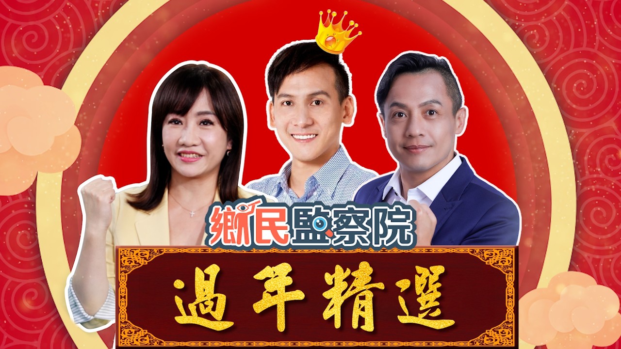 2026氣勢爆棚！鑼鼓喧天！💥挺過大罷免的你們！國民黨完封大罷免！（歡迎青鳥一起看喔！）🫣｜王淺秋 李明賢 葉元之【鄉民監察院】2026馬年精選！