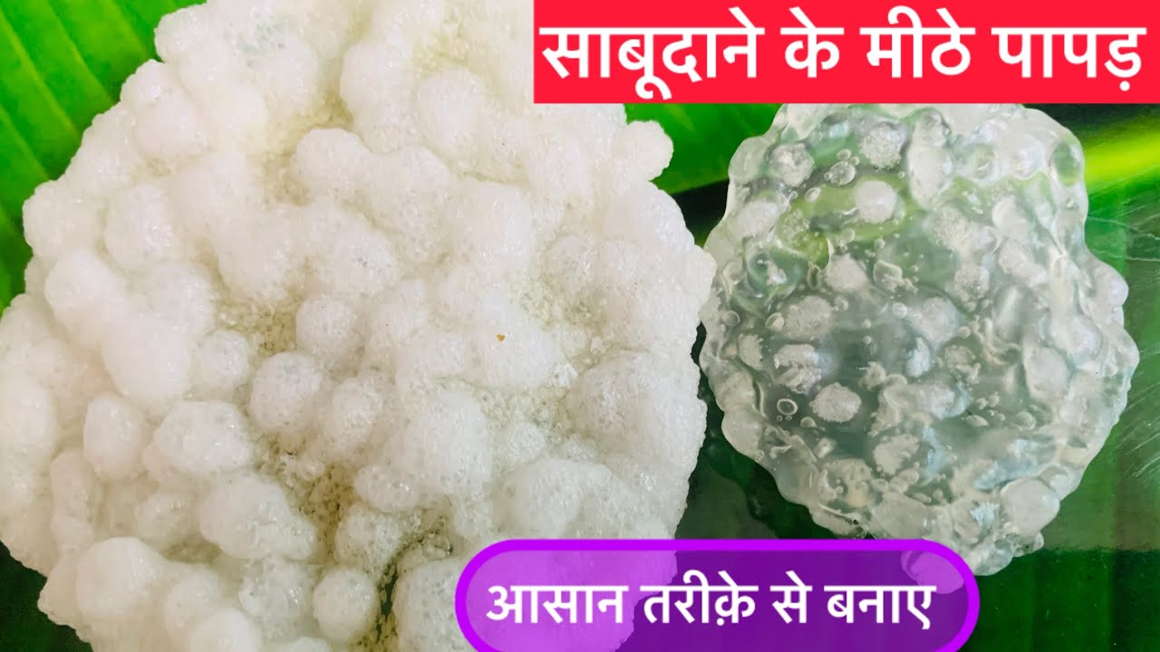 साबूदाने के मीठे पापड़ Vrat k mithe Papad बनाये bahut hi आसानी से Easy to make मीठे फलाहारी पापड़