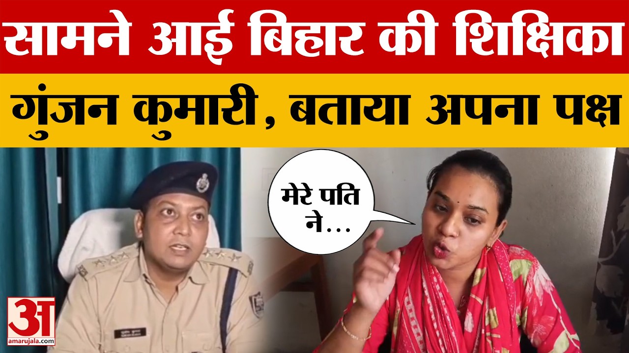 Bihar Viral News: सामने आईं BPSC शिक्षिका गुंजन कुमारी, पति के आरोपों पर दिया ऐसा जवाब