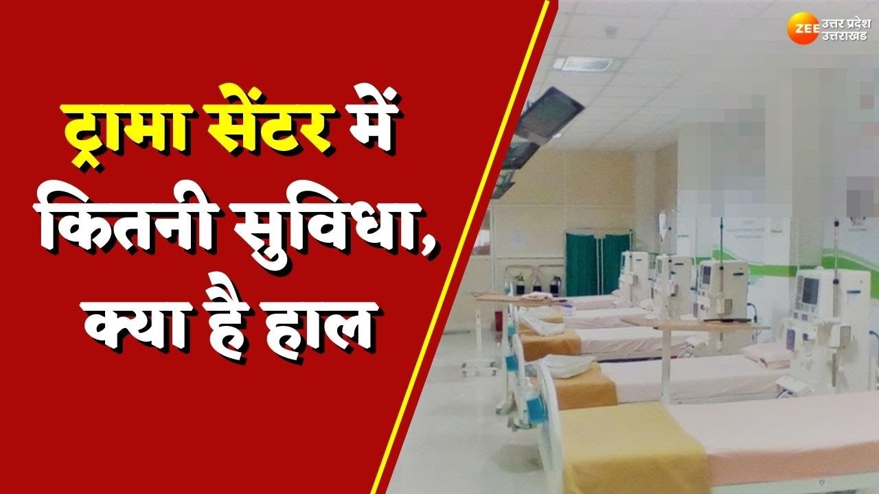 Jaagte Raho: Trauma Center में कितनी सुविधा, क्या है हाल? | UP Trauma Center | UP Hospitals