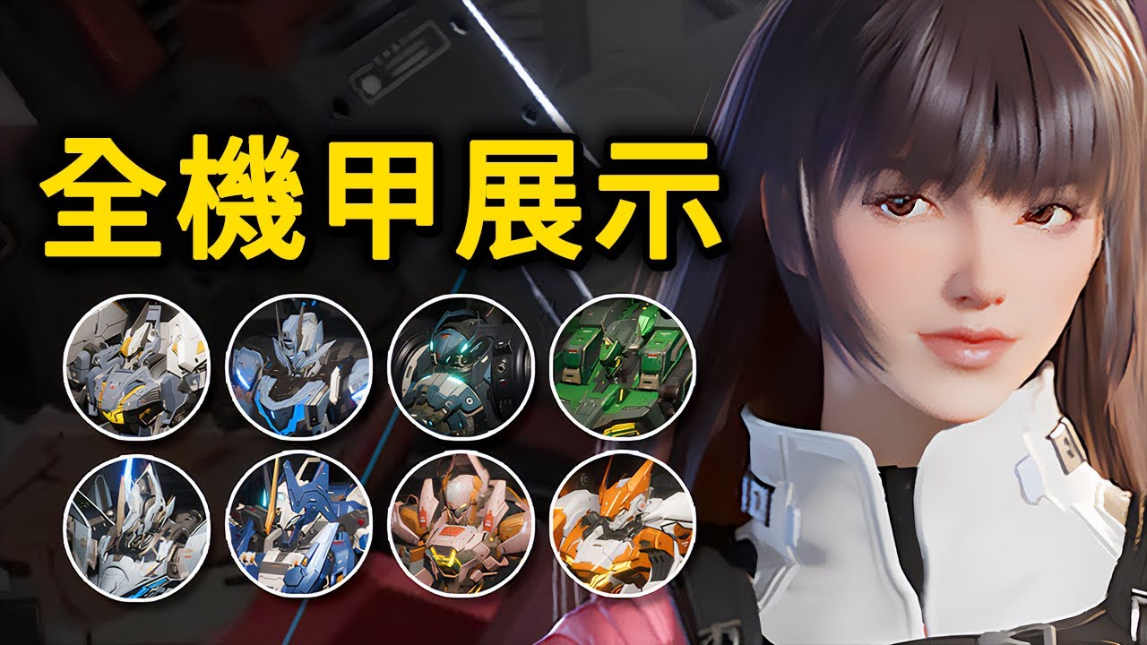 《Mecha BREAK》全機甲技能展示 | 龍淵 / 隼 / 三角龍 / 鳴神 / 黑豹 / 地獄火...