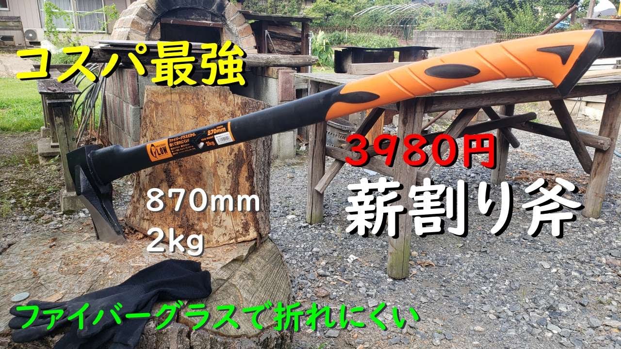 コスパのいい薪割り斧を新調してみた！（ファイバーグラス：３９８０円）