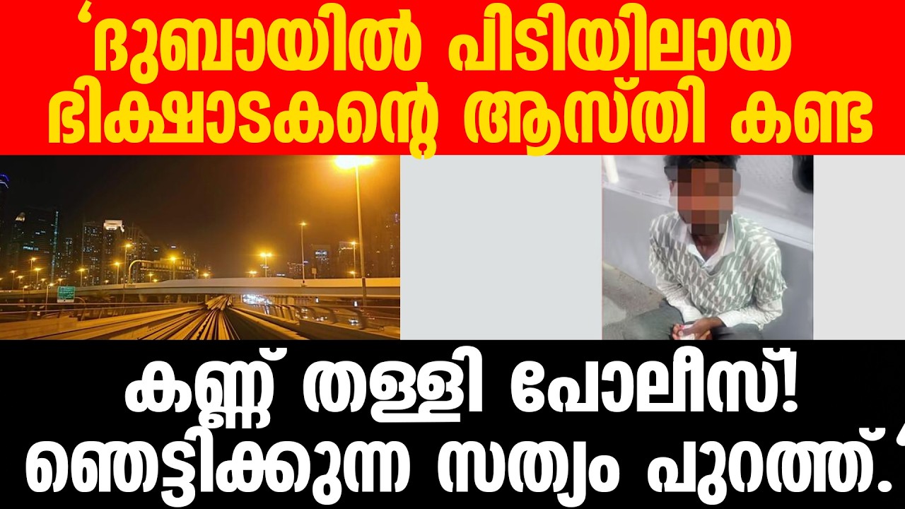 PRAVASI | DUBAI ദുബായിലെ 'ലക്ഷപ്രഭു' ഭിക്ഷാടകൻ!