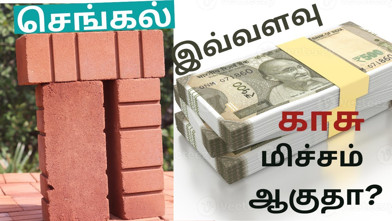 செங்கல்லில் இவ்வளவு காசு மிச்சம் ஆகிறதா? | Red Bricks Vs Clay Bricks Cost Comparison #trending #tn