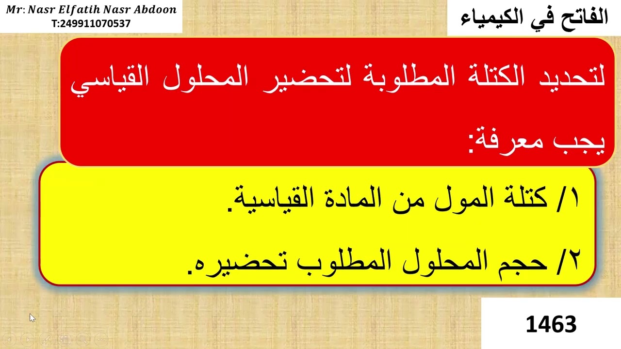 المولارية الدرس الرابع  المحلول القياسي