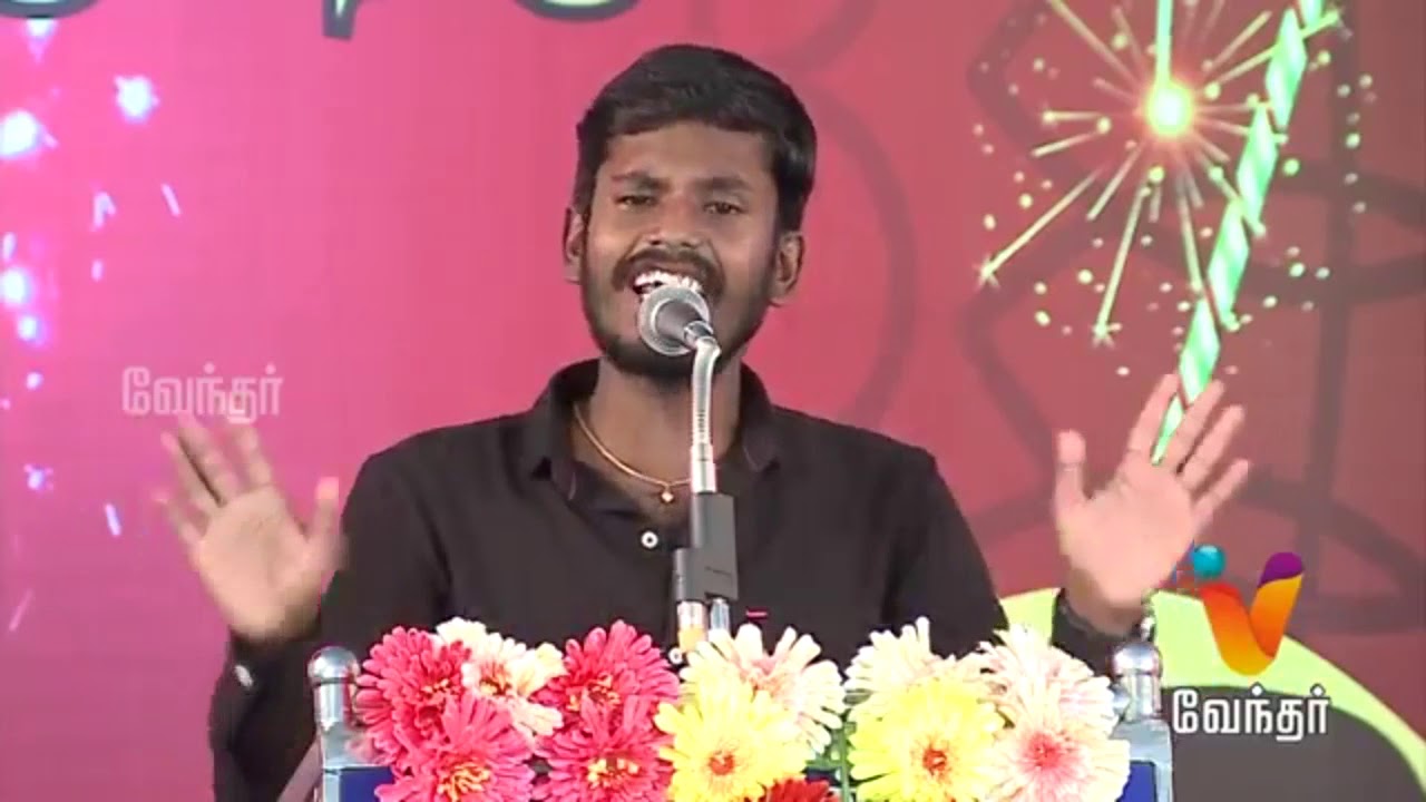 அரங்கத்தை கலகலப்பாக்கும் அருமையான பேச்சு | Vendhar Tv