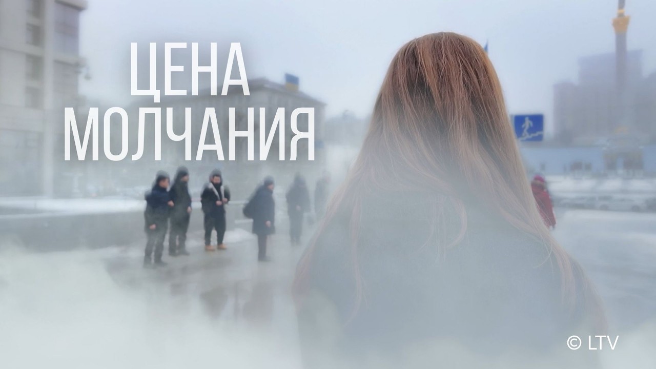 Документальный фильм «Цена молчания»