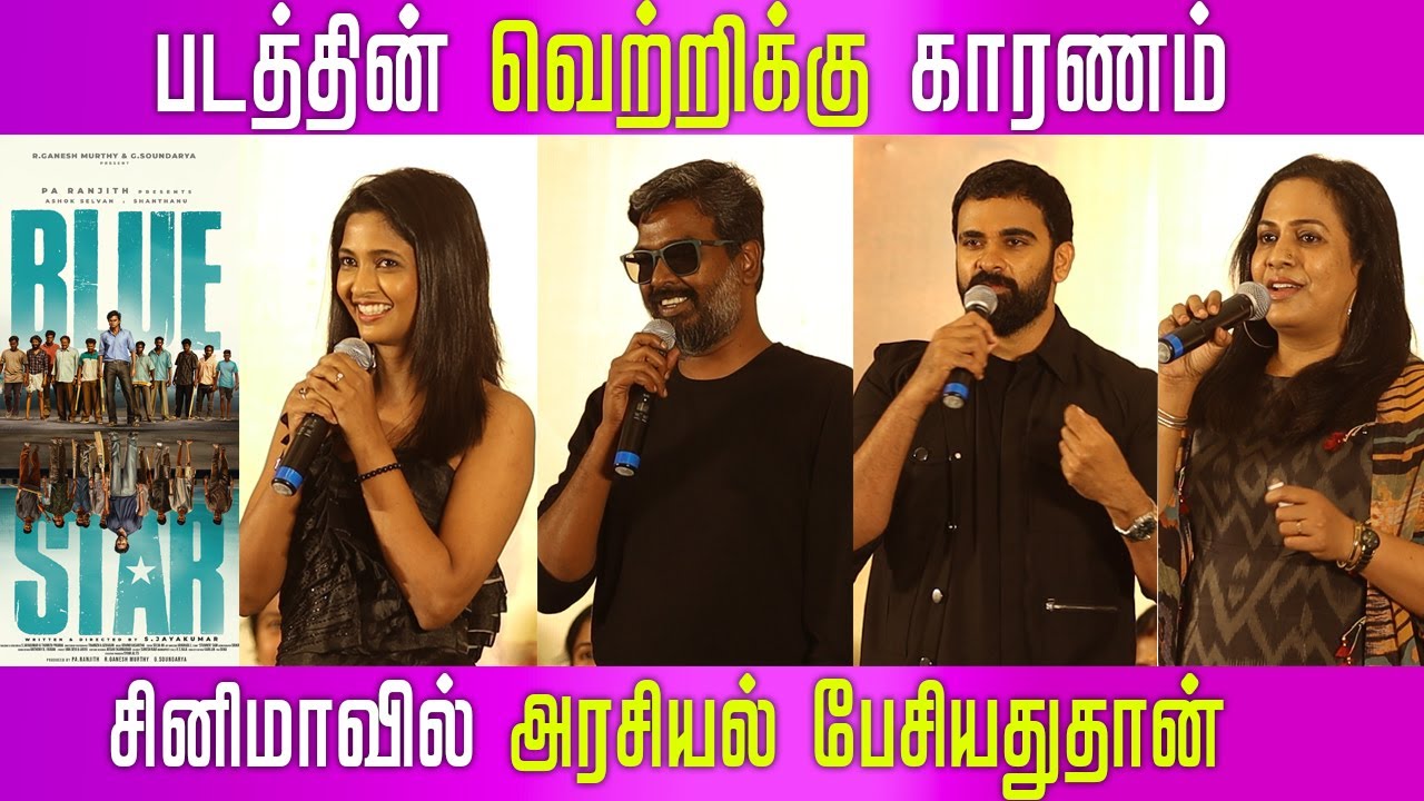 BLUE STAR MOVIE SUCCESS MEET |  Ashok SelvanKeerthi | Keerthi Pandian | S.Jaya Kumar | Pa.Ranjith