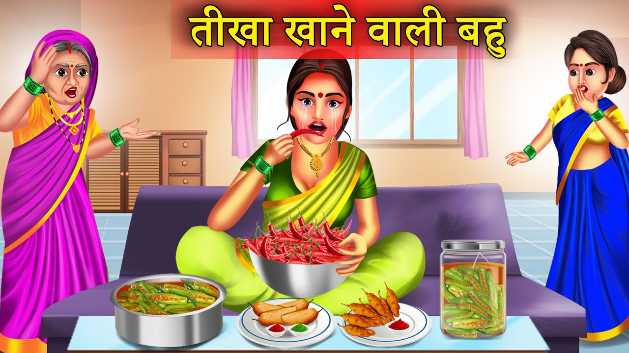 तीखा खाने वाली बहु | Tikha Khane Wali Bahu | Saas Bahu Story | Funny Story | Hindi Kahaniya |