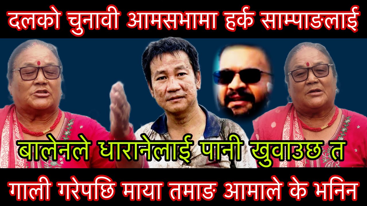 दलको चुनावी आमसभामा हर्क साम्पाङलाई गाली गरेपछि माया तामाङ आमाले के भनिन?२१ गते जनताले देखाउछ।