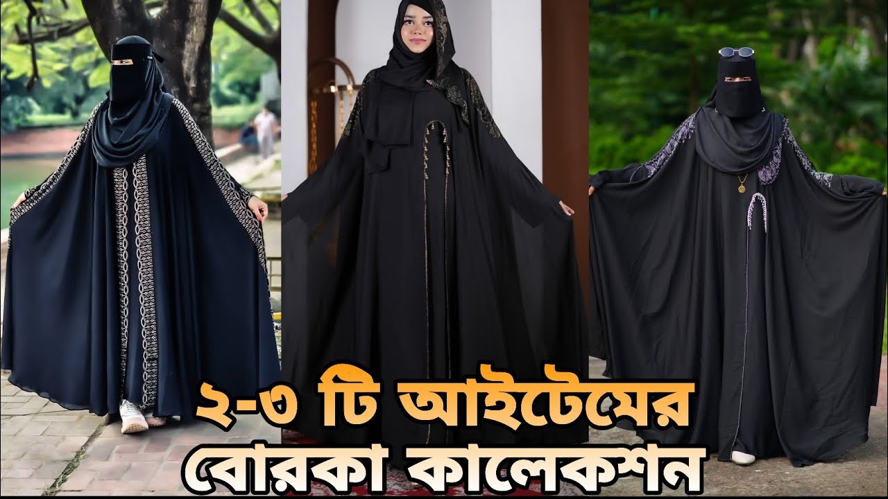 ঈদকে সামনে রেখে নিউ ৫-৬ টি কালেকশান নিয়ে চলে আসলাম || Eid collection new borka || borka || new||