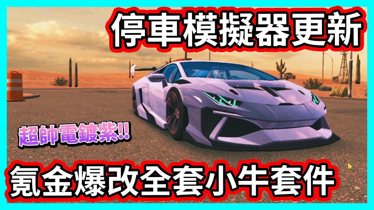 【阿航】氪金爆改全套小牛套件! 停車模擬器更新 改一個超帥電鍍紫!!  | Car Parking Multiplayer