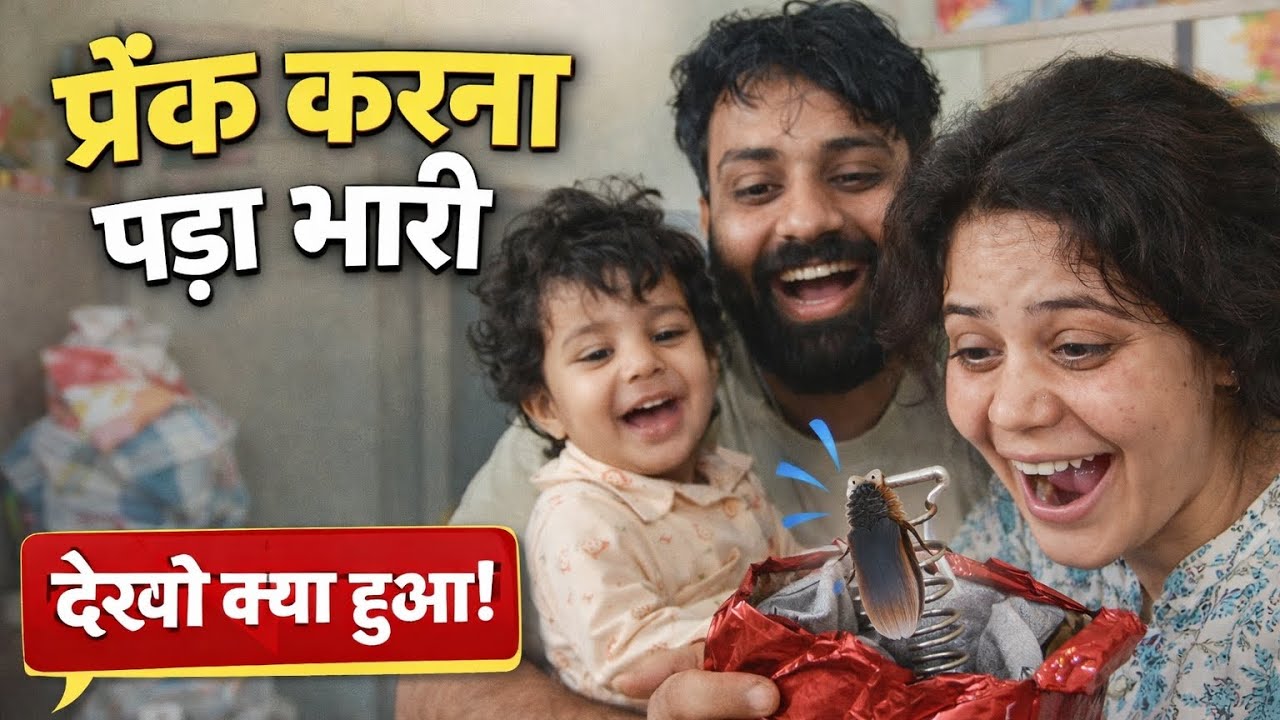 पति का बर्थडे प्रैंक हो गया फेल 😅#PrankFail #BirthdaySurprise #FunnyVlog #FamilyVlog #HusbandWifeFun