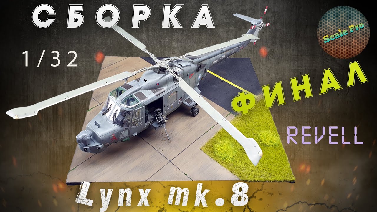 Сборка вертолёта Lynx Mk.8 1/32 от Revell. Финал!