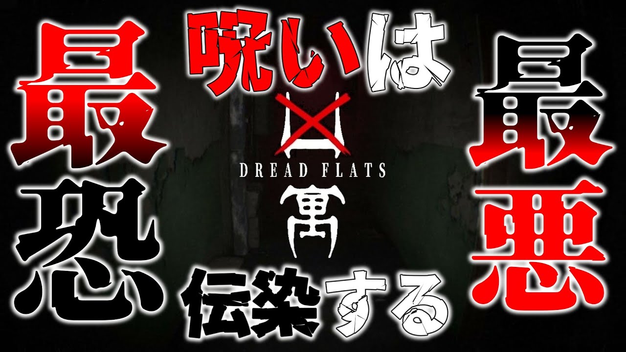 【凶寓】ホラーゲームの最高峰!!こんなゲームを世に出してはダメだ!!!さぁてととらクリアできるのか!?※音量注意【ととらげ～むず/ゲーム実況/応援お願いします】