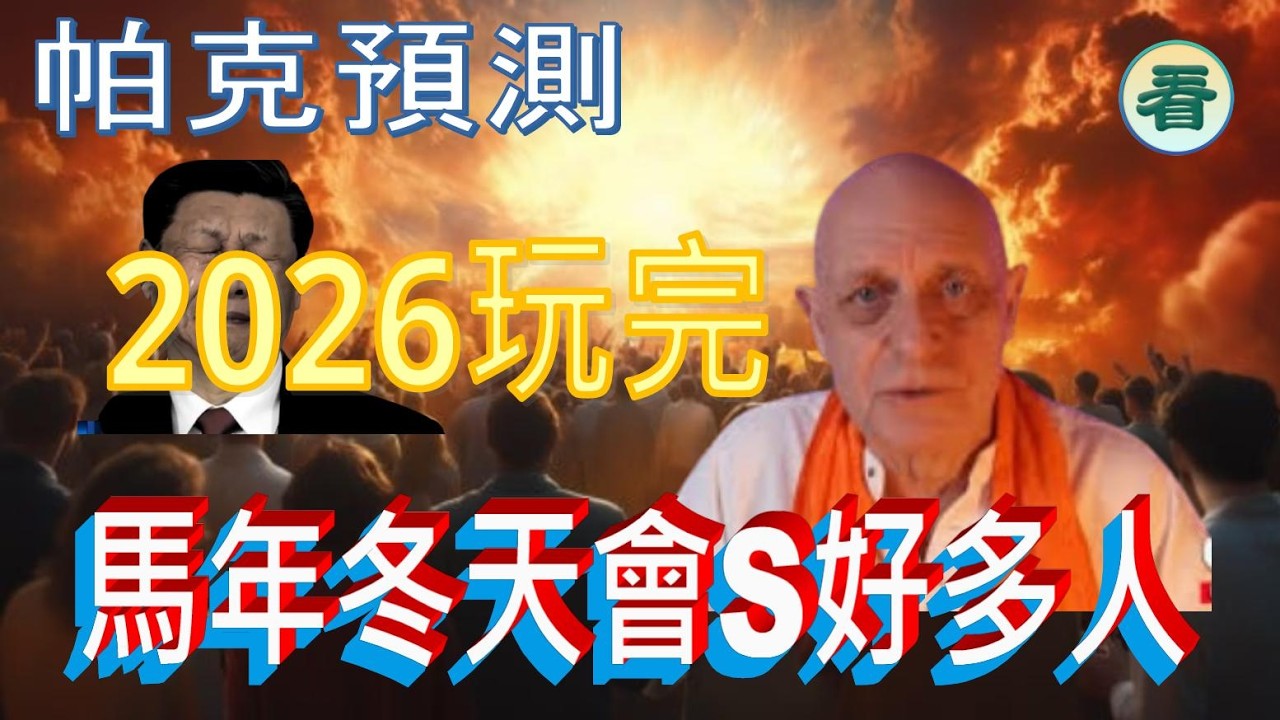 🔥🔥🔥🔥【看預言】（字幕）帕克預測：張又俠命運，中國馬年冬天會S好多人？2026年底前，佢嘅權力被移除？......