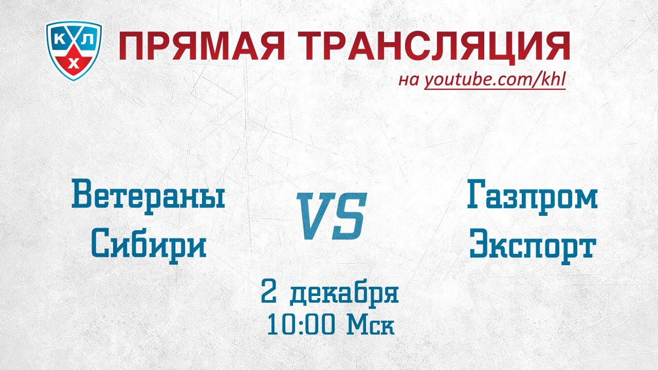 Прямая трансляция. Ветераны Сибири - Газпром экспорт