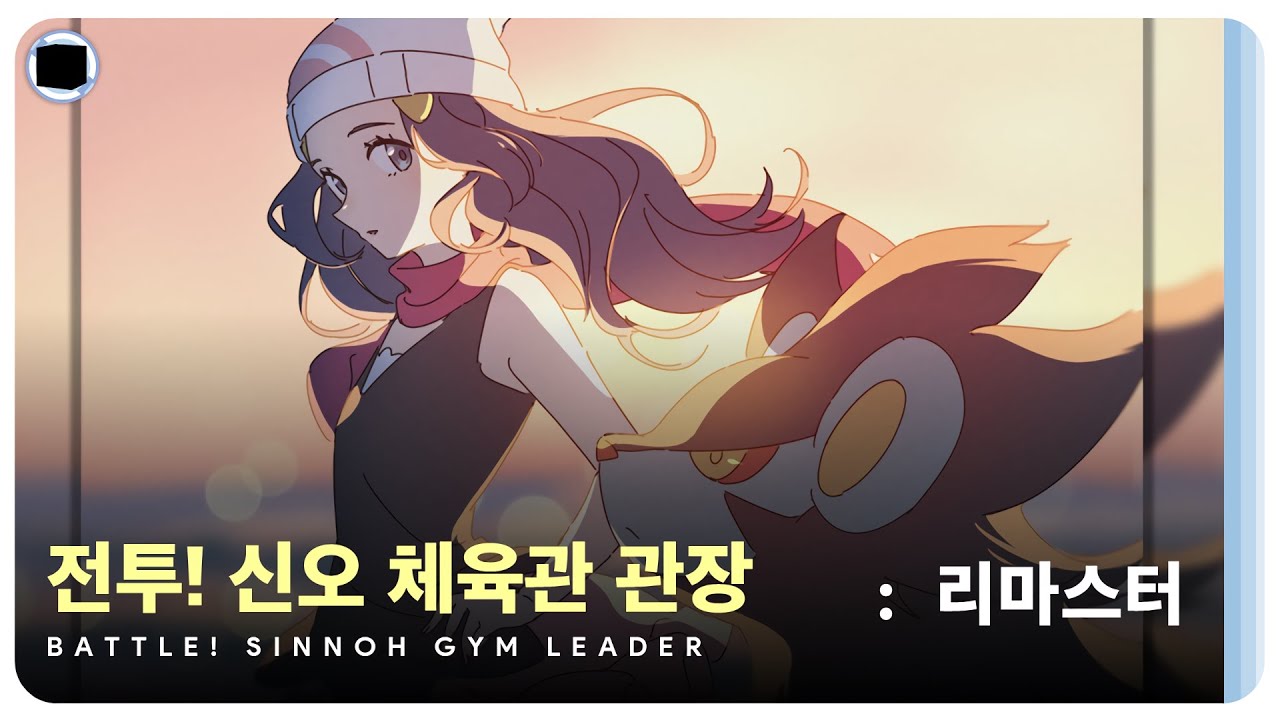 전투! 신오 체육관 관장 : 리마스터 | Battle! Sinnoh Gym Leader