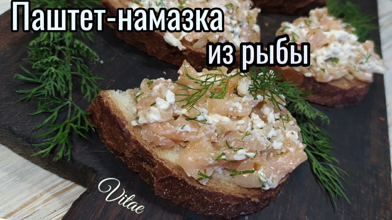 РЫБНАЯ ПАШТЕТ-НАМАЗКА-для бутербродов-обрезки красной рыбы идеально подойдут!!!