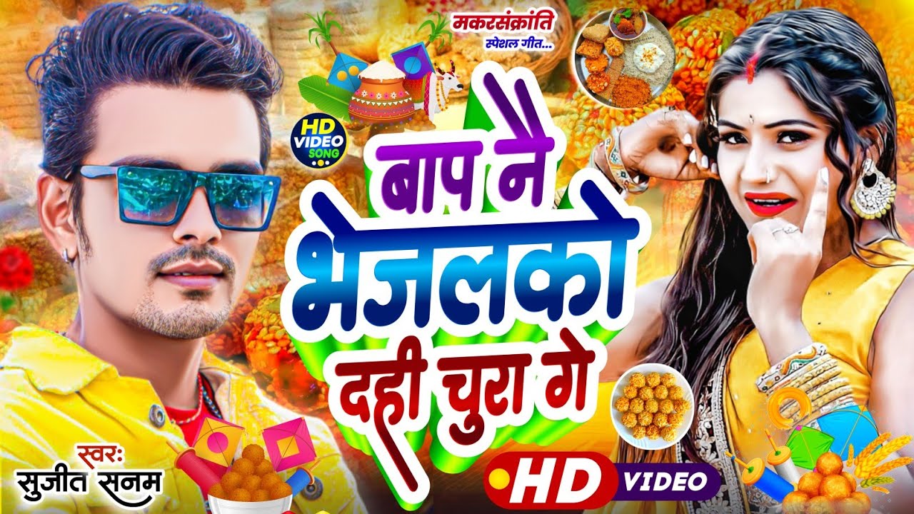 #Viral_Song बाप नै भेजलकौ दही चूड़ा गे|tila sankraat ke gana 2026|Sujeet Sanam|til sakraat ka gana