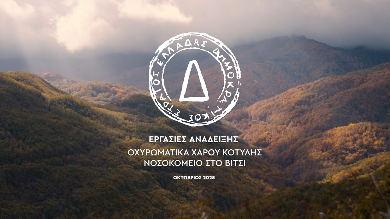 Εργασίες ανάδειξης | ΔΣΕ | Οχυρωματικά Χάρου Κοτύλης | Νοσοκομείο στο Βίτσι