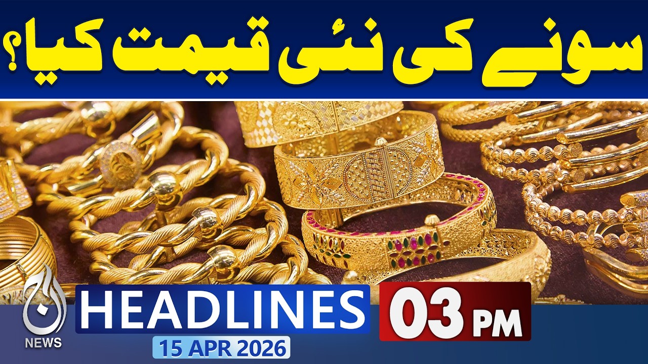 Today Gold Price | Latest Gold Rate | 15-04-2026 | Gold Price Today Pakistan | 3PM HEADLINES