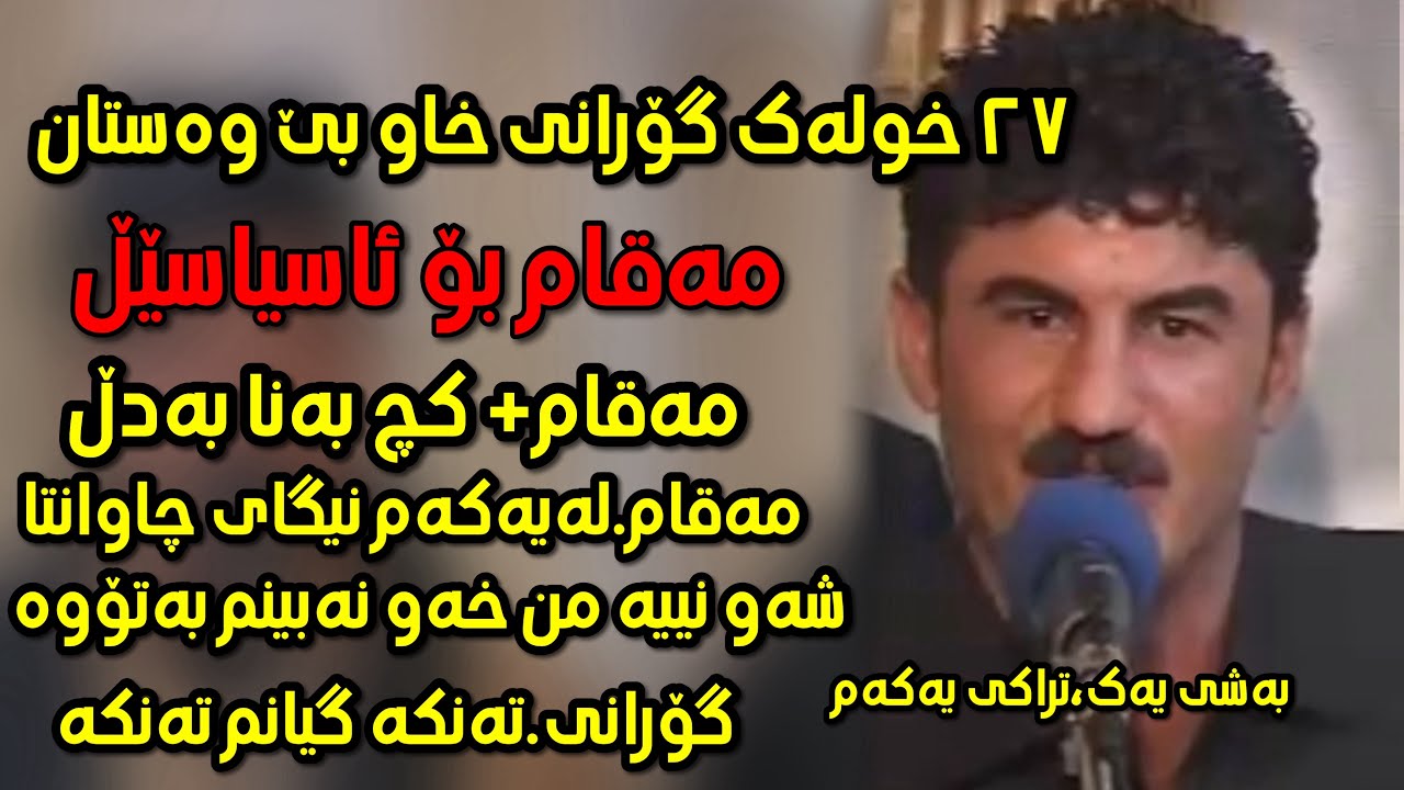 Goran inzibat gorani xaw (danishtni bestun mama qala) bashy 1 track 1 گۆران ئینزیبات و ئارام شەیدا