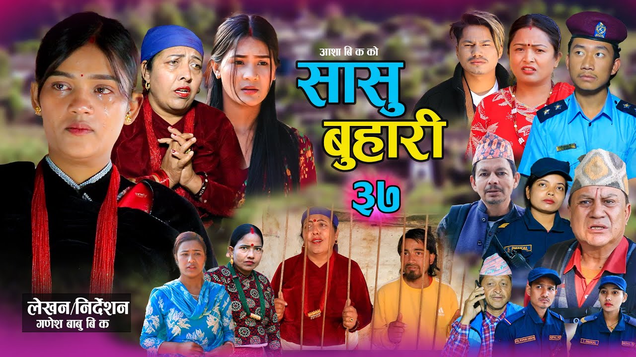 सासु बुहारी - ३७ | Sasu Buhari 37 | कथा समाजको | New Nepali Sentimental Serial | Goma,Asha,Asmita•