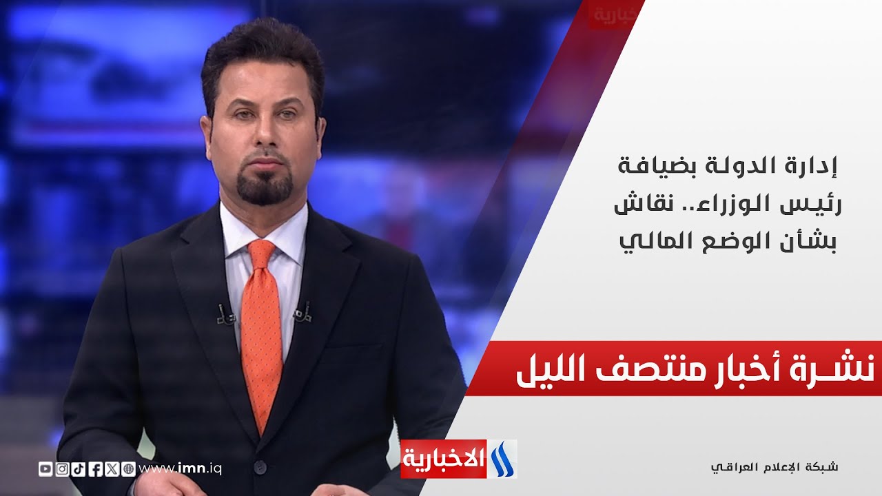 إدارة الدولة بضيافة رئيس الوزراء.. نقاش بشأن الوضع المالي.. في نشرة الــ 12