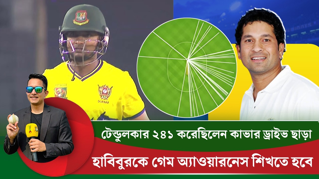 হাবিবুর শিক্ষা নিতে পারেন টেন্ডুলকারের ২৪১ রানের ইনিংসটা থেকে || On Field 2026