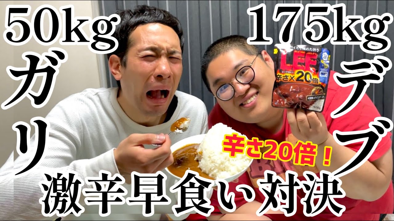 175kgデブvs50kgガリ！激辛カレー早食い対決！