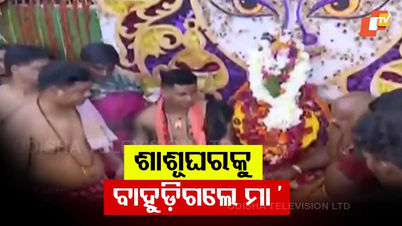 Budhi Thakurani Returns to Her In-Laws' Home: Emotional Farewell Ends Grand Festival in Berhampur