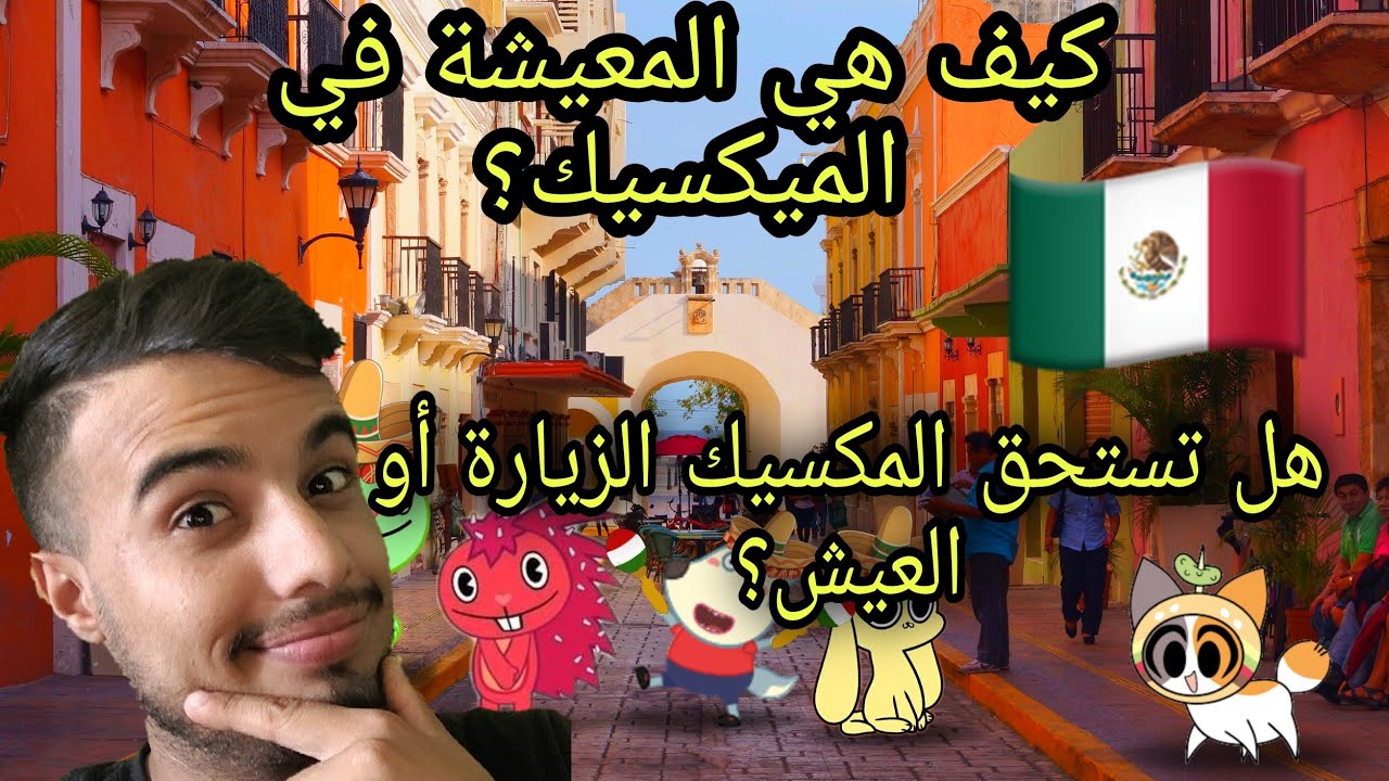 المعيشة فالميكسيك كيف هي؟ نصف يومي في المكسيك كيف هو؟