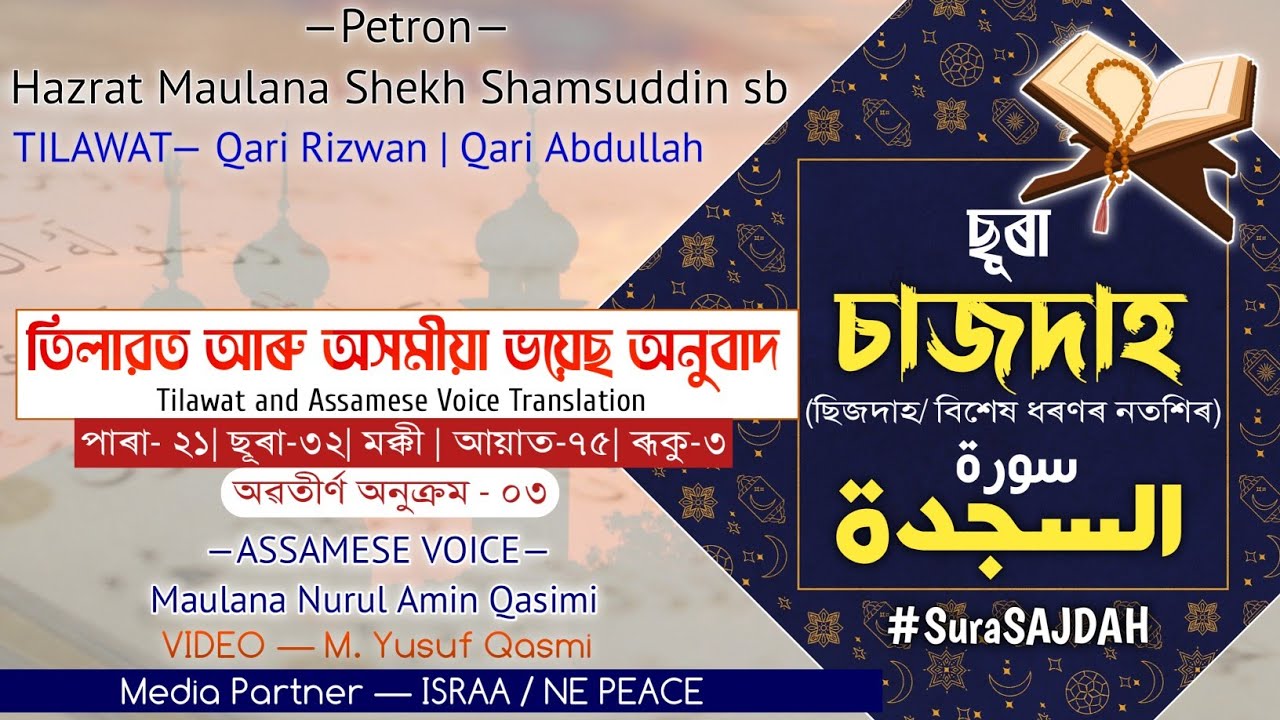 ছূৰা চাজদাহ | Sura #SAJDAH | سورة #السجده |  #AssameseQuran | অসমীয়া কুৰআন