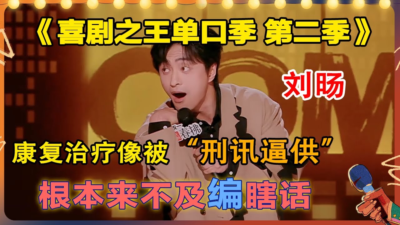 #刘旸 的泪腺长在大腿上，康复治疗像被“刑讯逼供”，根本来不及编瞎话，吵到我的眼睛了！ #搞笑 #脱口秀 #一年一度喜剧大赛 #喜剧大联盟 #喜剧之王单口季2
