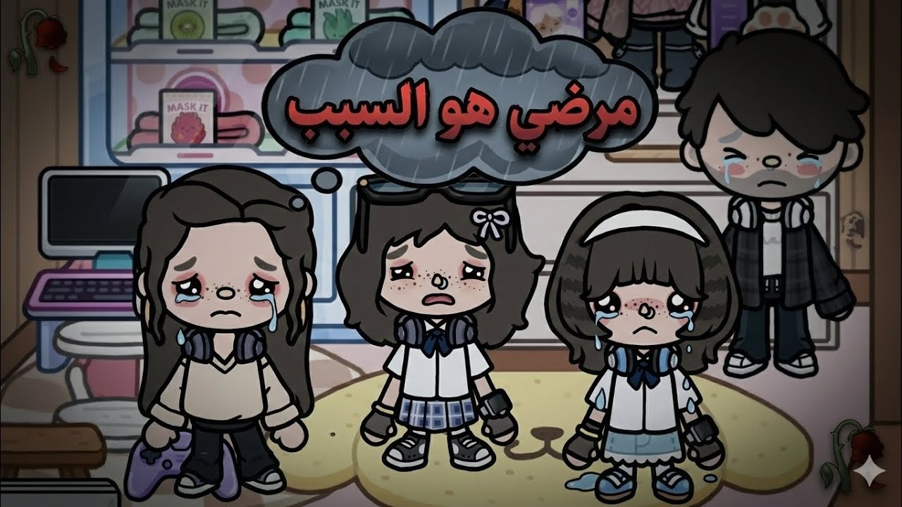 مرضي هو السبب💔~2~معقوله اكتشفو الموضوع😭