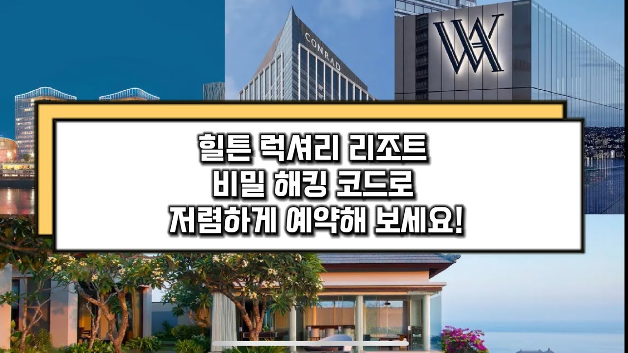 힐튼 럭셔리 호텔, '정가' 다 내고 가면 호구인 이유 🤫
