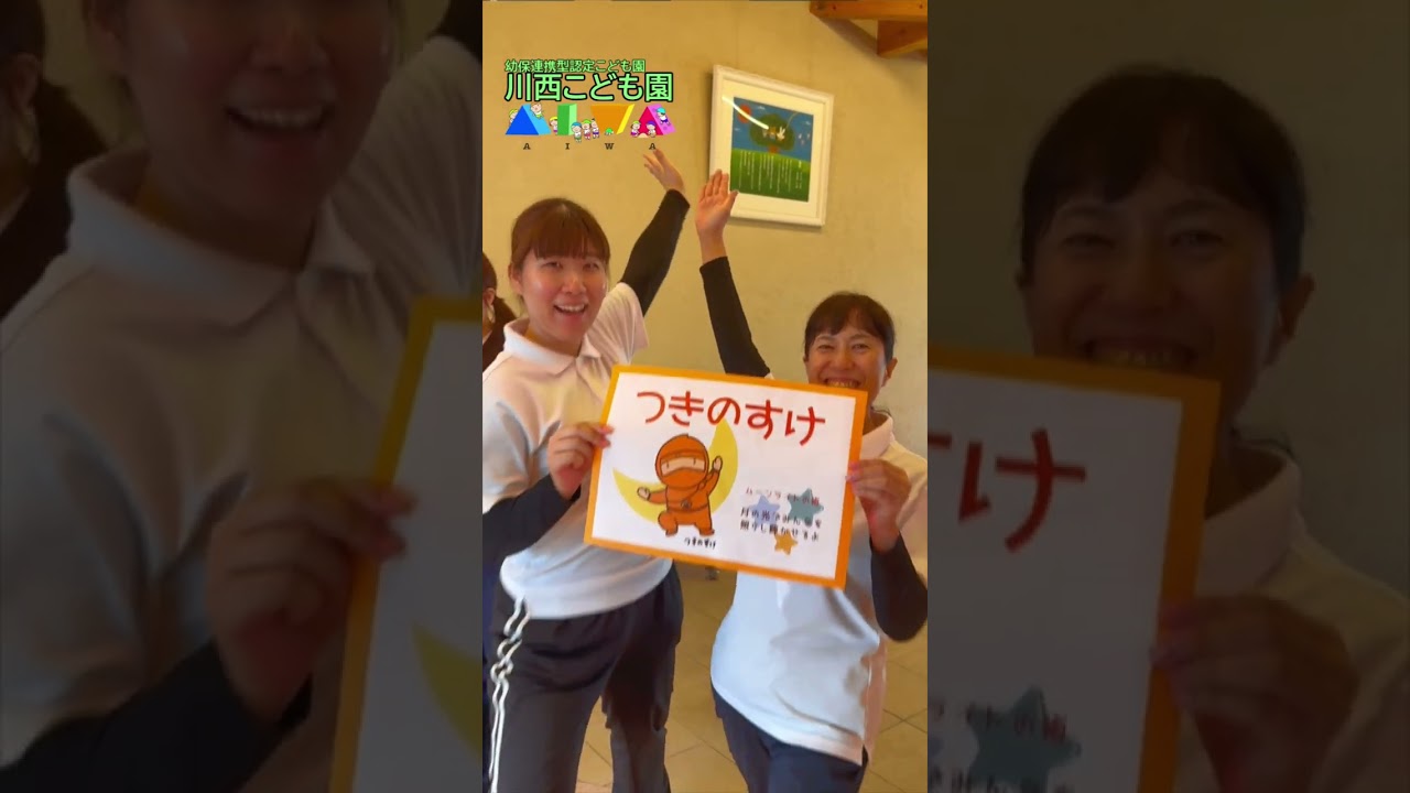川西こども園　紹介動画