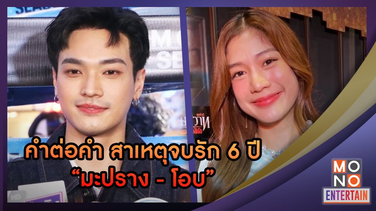 คำต่อคำ สาเหตุจบรัก 6 ปี มะปราง โอบ | ข่าวค่ำ NIGHTLY NEWS | 18 มิ.ย. 66